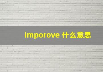 imporove 什么意思